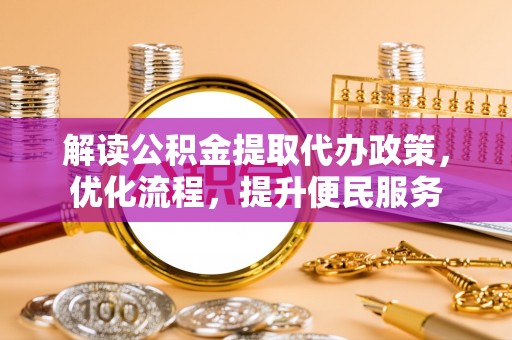 镇原解读公积金提取代办政策，优化流程，提升便民服务