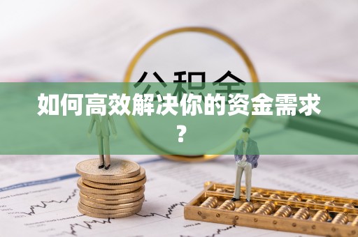 镇原如何高效解决你的资金需求？