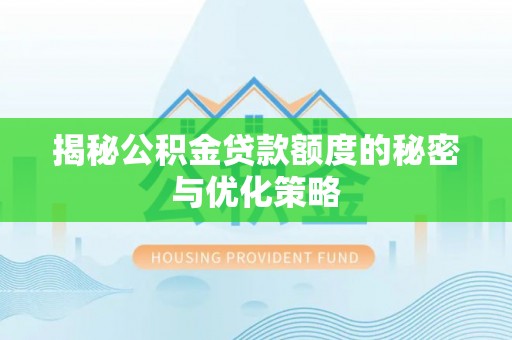 镇原揭秘公积金贷款额度的秘密与优化策略