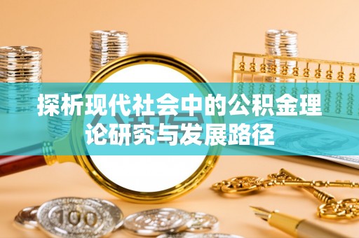 镇原探析现代社会中的公积金理论研究与发展路径