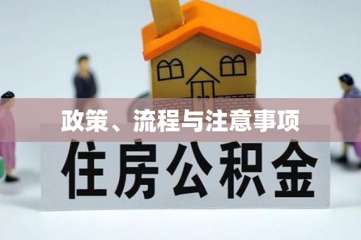 镇原政策、流程与注意事项