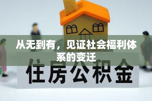 镇原从无到有，见证社会福利体系的变迁