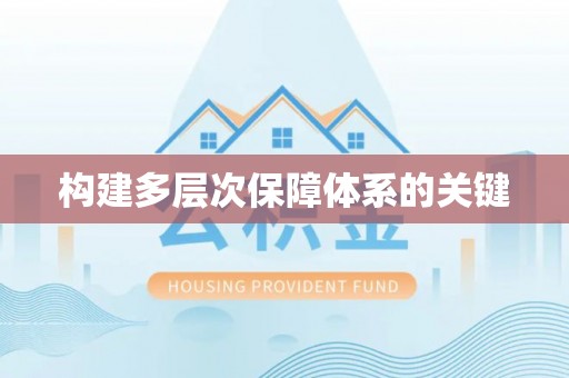 镇原构建多层次保障体系的关键