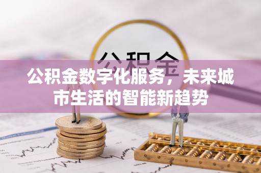 镇原公积金数字化服务，未来城市生活的智能新趋势