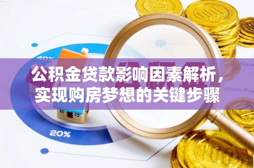镇原公积金贷款影响因素解析，实现购房梦想的关键步骤