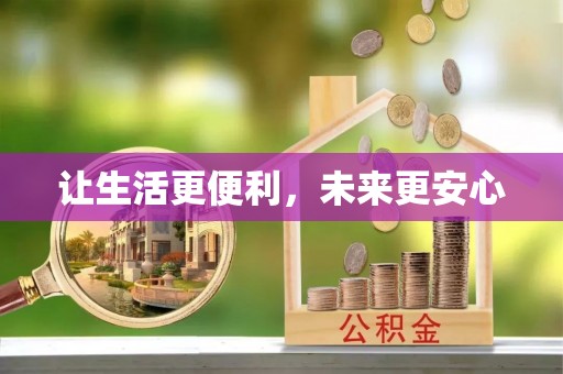 镇原让生活更便利，未来更安心