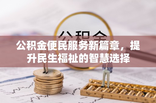 镇原公积金便民服务新篇章，提升民生福祉的智慧选择