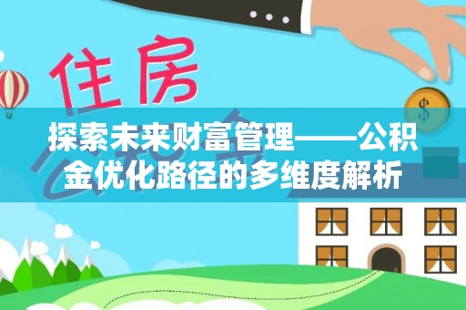 镇原探索未来财富管理——公积金优化路径的多维度解析