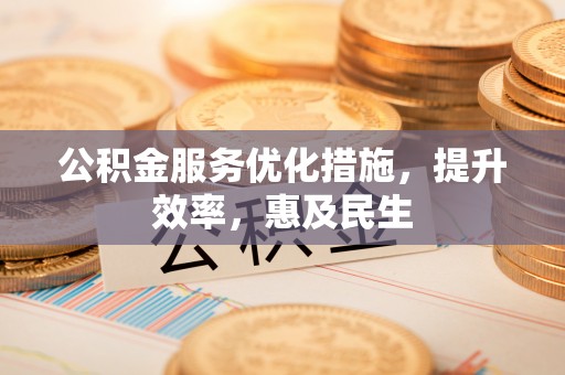 镇原公积金服务优化措施，提升效率，惠及民生