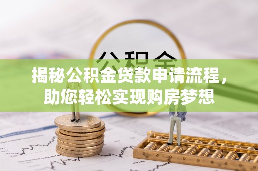 镇原揭秘公积金贷款申请流程，助您轻松实现购房梦想