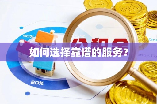 镇原如何选择靠谱的服务？