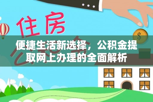 镇原便捷生活新选择，公积金提取网上办理的全面解析