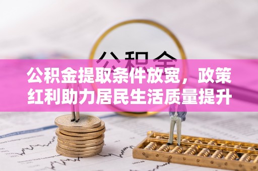 镇原公积金提取条件放宽，政策红利助力居民生活质量提升