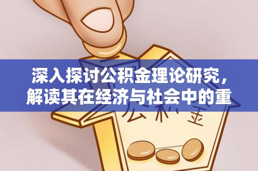 镇原深入探讨公积金理论研究，解读其在经济与社会中的重要角色