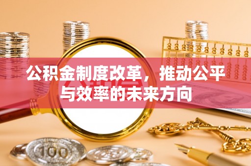 镇原公积金制度改革，推动公平与效率的未来方向