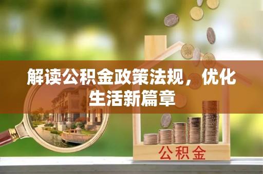 镇原解读公积金政策法规，优化生活新篇章