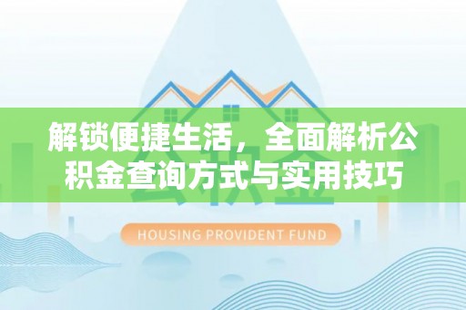 镇原解锁便捷生活，全面解析公积金查询方式与实用技巧