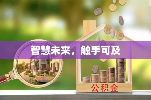 镇原智慧未来，触手可及