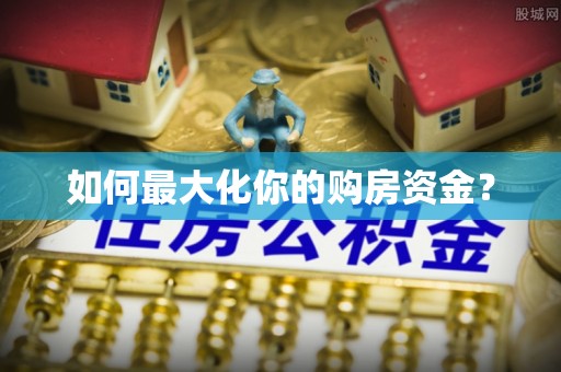 镇原如何最大化你的购房资金？