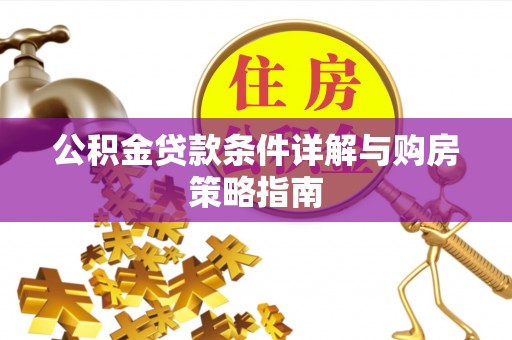 镇原公积金贷款条件详解与购房策略指南