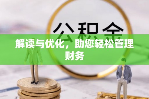 镇原解读与优化，助您轻松管理财务