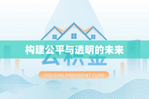 镇原构建公平与透明的未来