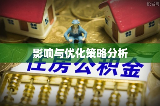 镇原影响与优化策略分析