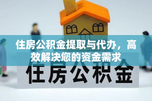 镇原住房公积金提取与代办，高效解决您的资金需求