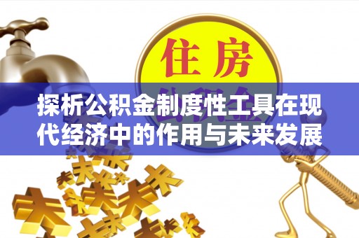 镇原探析公积金制度性工具在现代经济中的作用与未来发展趋势