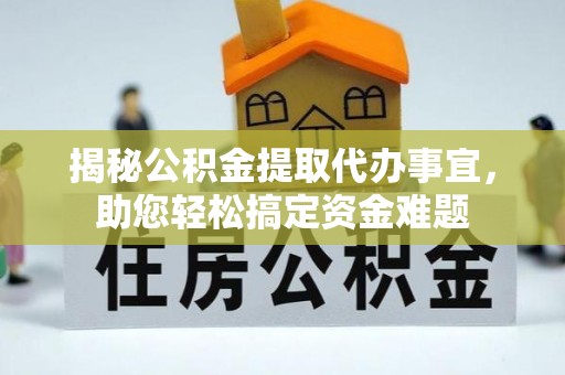 镇原揭秘公积金提取代办事宜，助您轻松搞定资金难题
