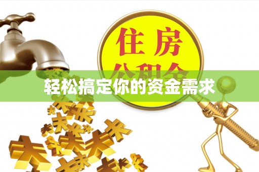 镇原轻松搞定你的资金需求