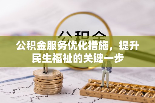 镇原公积金服务优化措施，提升民生福祉的关键一步