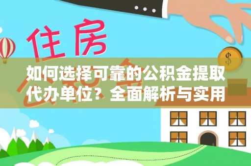 镇原如何选择可靠的公积金提取代办单位？全面解析与实用建议