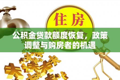 镇原公积金贷款额度恢复，政策调整与购房者的机遇