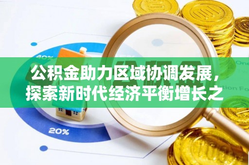 镇原公积金助力区域协调发展，探索新时代经济平衡增长之道