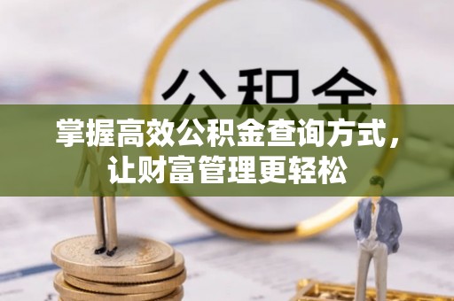 镇原掌握高效公积金查询方式，让财富管理更轻松