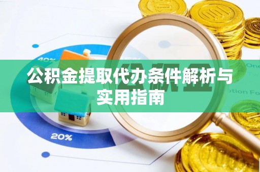 镇原公积金提取代办条件解析与实用指南