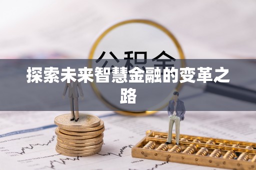 镇原探索未来智慧金融的变革之路
