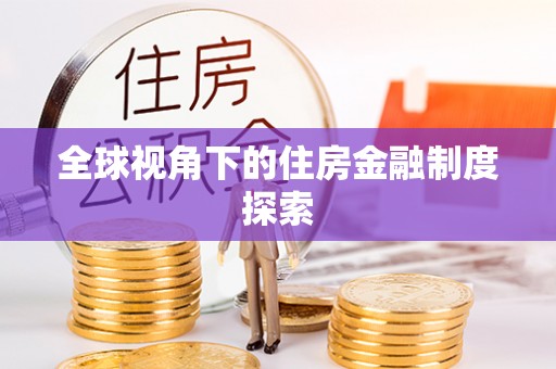 镇原全球视角下的住房金融制度探索