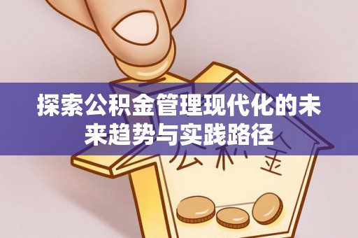 镇原探索公积金管理现代化的未来趋势与实践路径