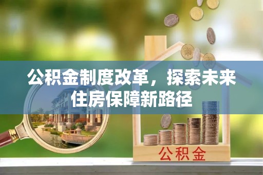 镇原公积金制度改革，探索未来住房保障新路径