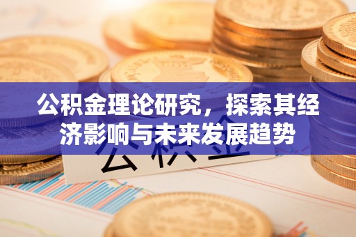 镇原公积金理论研究，探索其经济影响与未来发展趋势