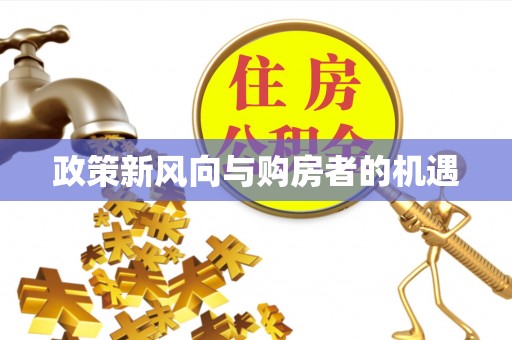 镇原政策新风向与购房者的机遇