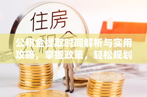 镇原公积金提取时间解析与实用攻略，掌握政策，轻松规划未来