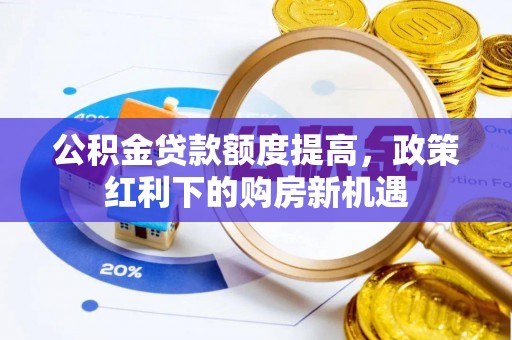 镇原公积金贷款额度提高，政策红利下的购房新机遇