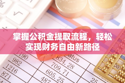 镇原掌握公积金提取流程，轻松实现财务自由新路径