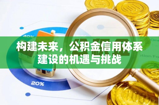 镇原构建未来，公积金信用体系建设的机遇与挑战