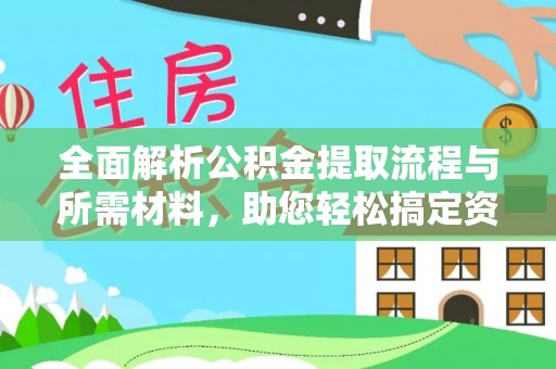 镇原全面解析公积金提取流程与所需材料，助您轻松搞定资金提取