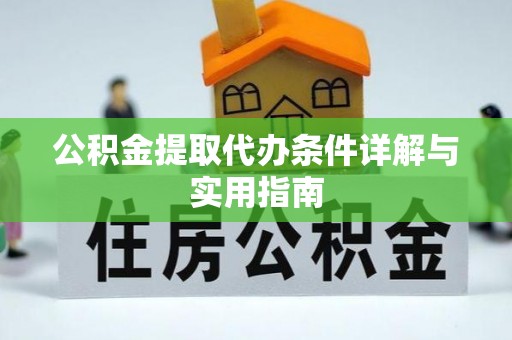 镇原公积金提取代办条件详解与实用指南