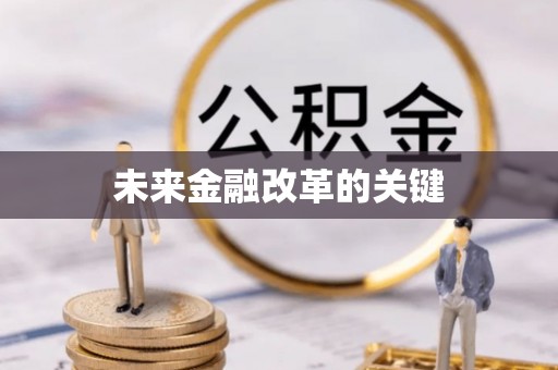 镇原未来金融改革的关键